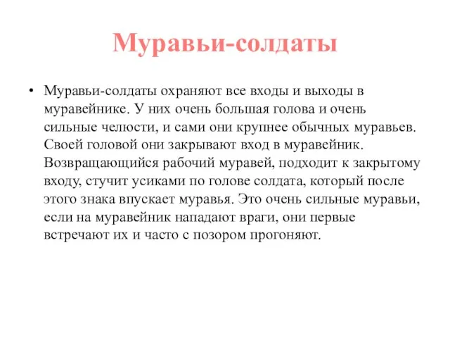 Муравьи-солдаты Муравьи-солдаты охраняют все входы и выходы в муравейнике. У них