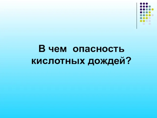 В чем опасность кислотных дождей?