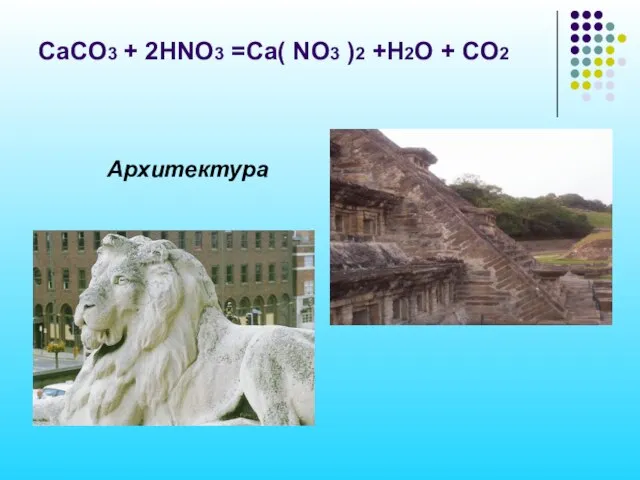 CaCO3 + 2HNO3 =Ca( NO3 )2 +H2O + CO2 Архитектура