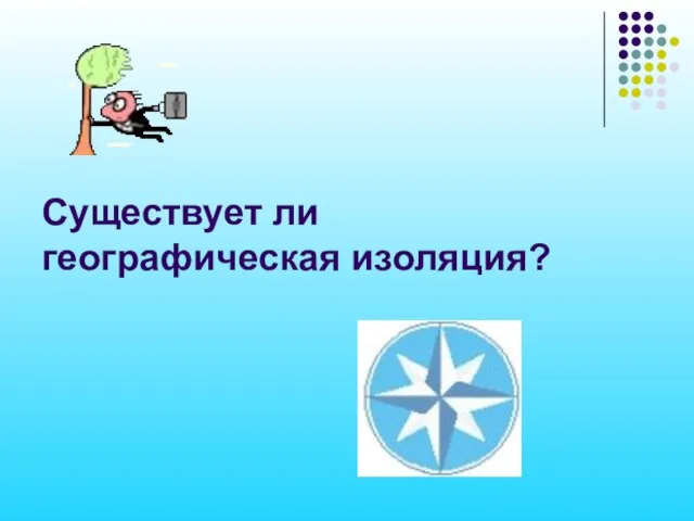 Существует ли географическая изоляция?