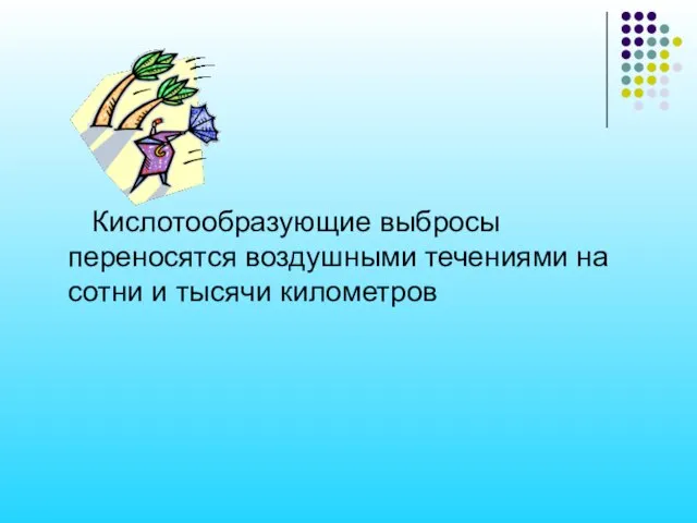 Кислотообразующие выбросы переносятся воздушными течениями на сотни и тысячи километров