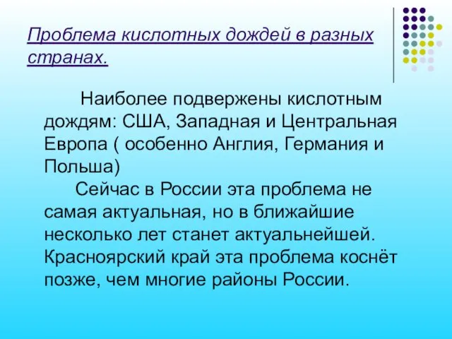 Проблема кислотных дождей в разных странах. Наиболее подвержены кислотным дождям: США,