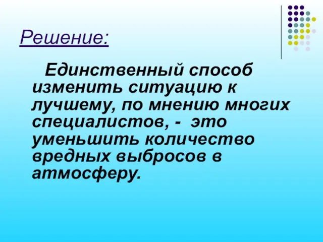 Решение: Единственный способ изменить ситуацию к лучшему, по мнению многих специалистов,