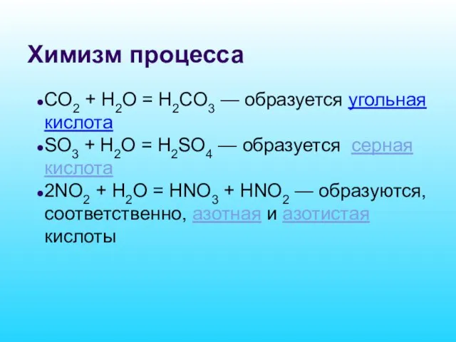 Химизм процесса СO2 + H2O = H2СO3 — образуется угольная кислота
