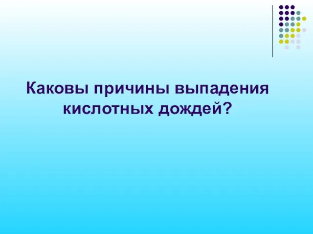 Каковы причины выпадения кислотных дождей?