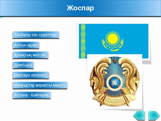 Жоспар Таңбалы тас суреттері Алтын адам Қазақтың киіз үйі Домбыра Иассауи