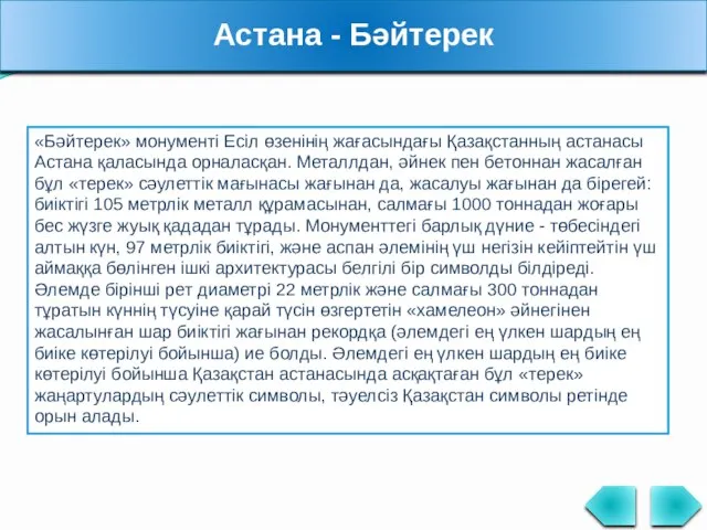 Астана - Бәйтерек «Бәйтерек» монументі Есіл өзенінің жағасындағы Қазақстанның астанасы Астана