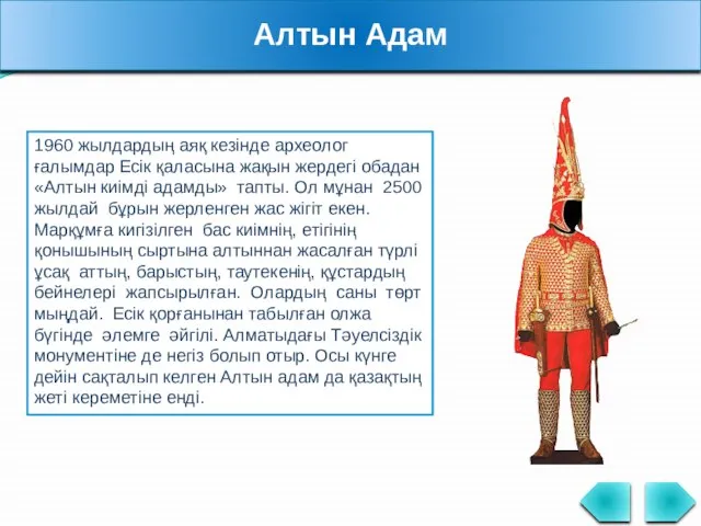 Алтын Адам 1960 жылдардың аяқ кезінде археолог ғалымдар Есік қаласына жақын