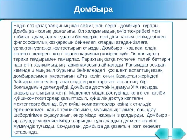 Домбыра Ендігі сөз қазақ халқының жан сезімі, жан серігі - домбыра