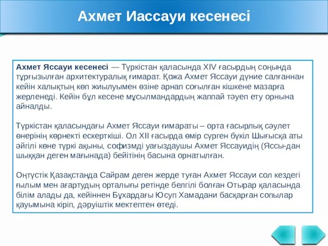 Ахмет Иассауи кесенесі Ахмет Яссауи кесенесі — Түркістан қаласында XIV ғасырдың