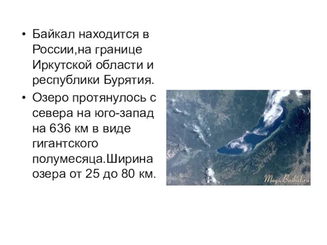 Байкал находится в России,на границе Иркутской области и республики Бурятия. Озеро