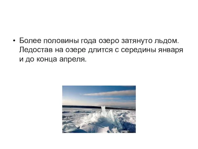 Более половины года озеро затянуто льдом.Ледостав на озере длится с середины января и до конца апреля.