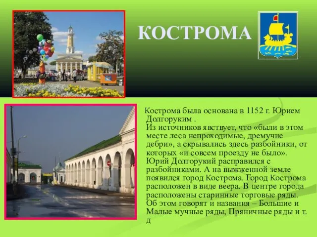 КОСТРОМА Кострома была основана в 1152 г. Юрием Долгоруким . Из