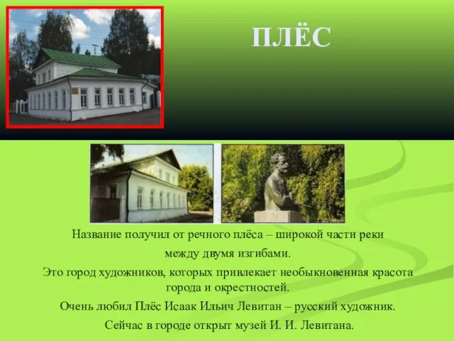 ПЛЁС Название получил от речного плёса – широкой части реки между