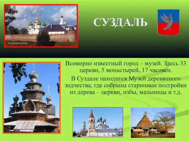 СУЗДАЛЬ Всемирно известный город – музей. Здесь 33 церкви, 5 монастырей,