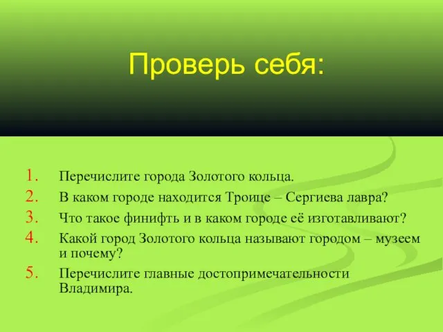 Перечислите города Золотого кольца. В каком городе находится Троице – Сергиева