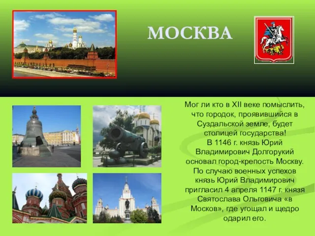 МОСКВА Мог ли кто в XII веке помыслить, что городок, проявившийся