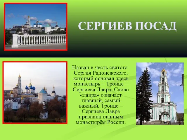 СЕРГИЕВ ПОСАД Назван в честь святого Сергия Радонежского, который основал здесь