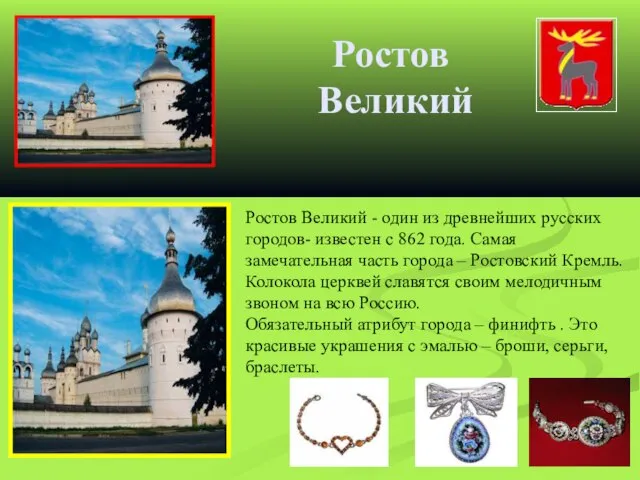 Ростов Великий Ростов Великий - один из древнейших русских городов- известен