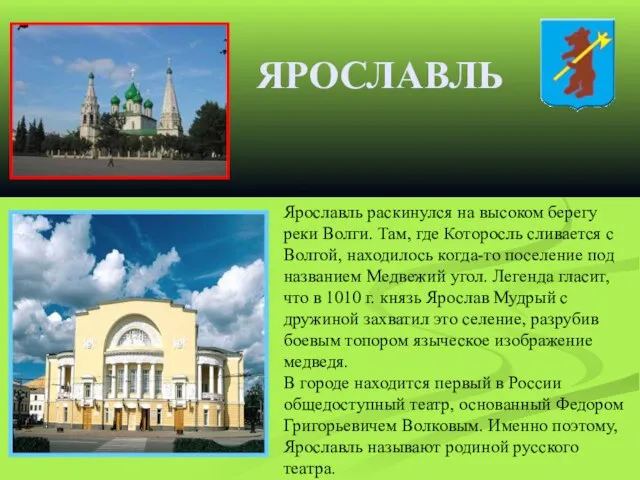 ЯРОСЛАВЛЬ Ярославль раскинулся на высоком берегу реки Волги. Там, где Которосль