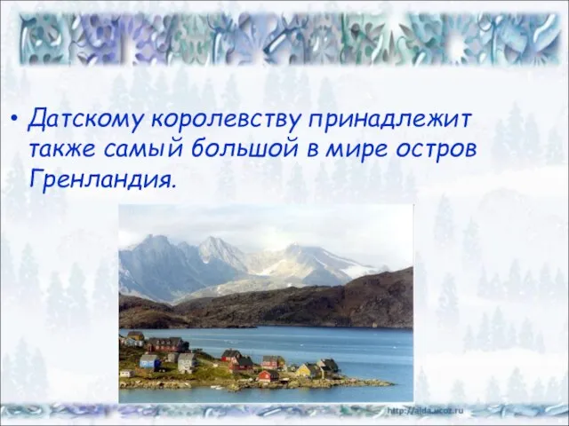 Датскому королевству принадлежит также самый большой в мире остров Гренландия.