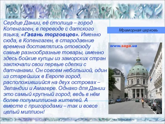 Сердце Дании, её столица – город Копенгаген, в переводе с датского