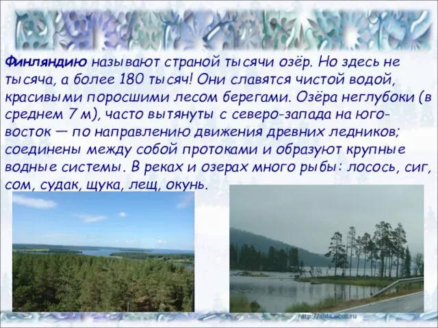 Финляндию называют страной тысячи озёр. Но здесь не тысяча, а более