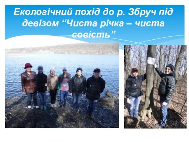 Екологічний похід до р. Збруч під девізом “Чиста річка – чиста совість”