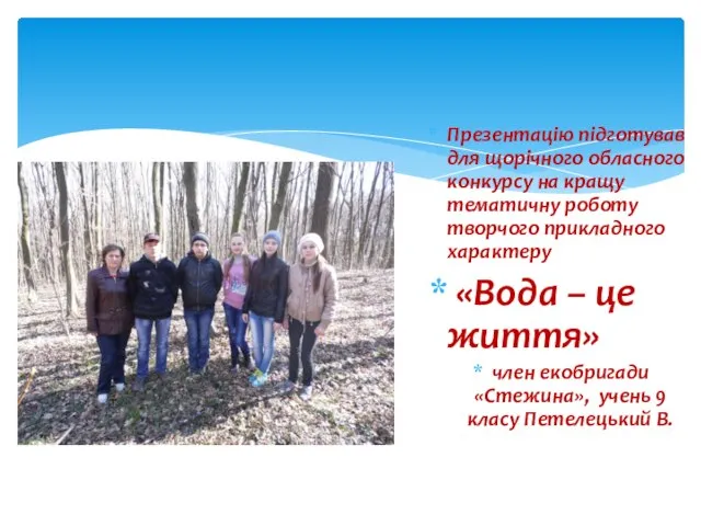 Презентацію підготував для щорічного обласного конкурсу на кращу тематичну роботу творчого