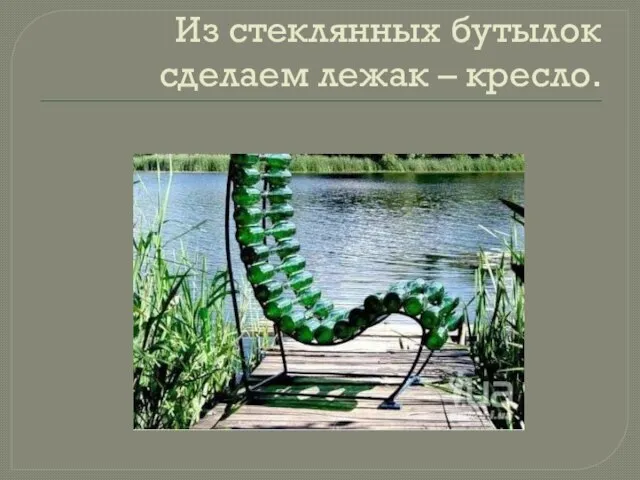 Из стеклянных бутылок сделаем лежак – кресло.