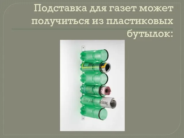 Подставка для газет может получиться из пластиковых бутылок: