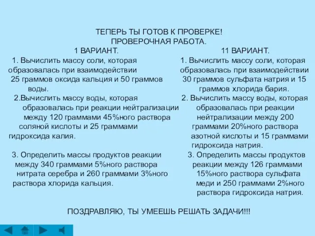 ТЕПЕРЬ ТЫ ГОТОВ К ПРОВЕРКЕ! ПРОВЕРОЧНАЯ РАБОТА. 1 ВАРИАНТ. 11 ВАРИАНТ.