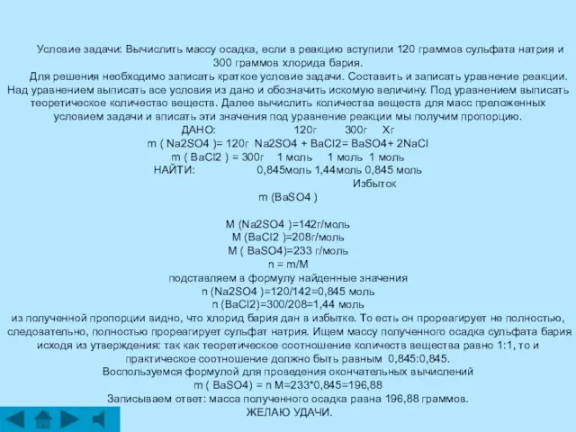 Условие задачи: Вычислить массу осадка, если в реакцию вступили 120 граммов