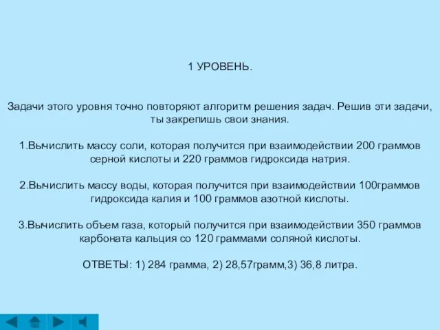 1 УРОВЕНЬ. Задачи этого уровня точно повторяют алгоритм решения задач. Решив