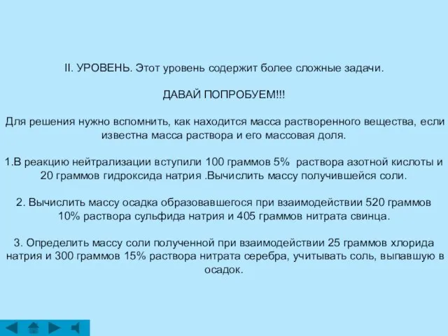 II. УРОВЕНЬ. Этот уровень содержит более сложные задачи. ДАВАЙ ПОПРОБУЕМ!!! Для