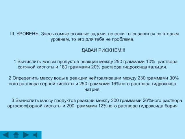 III. УРОВЕНЬ. Здесь самые сложные задачи, но если ты справился со