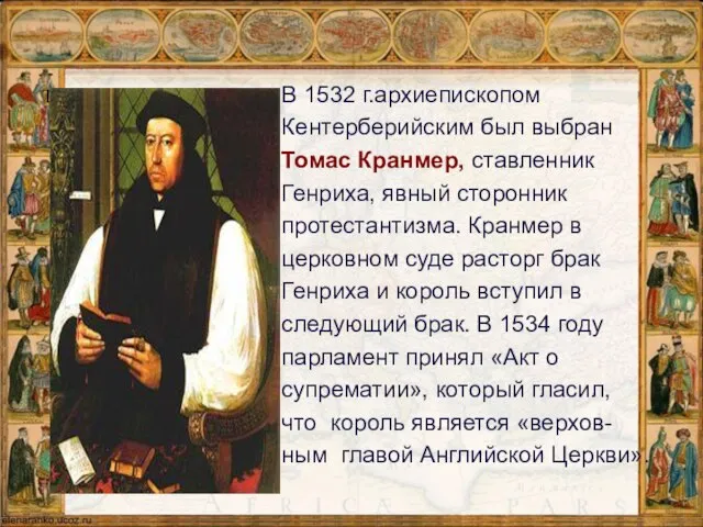 Томас Кранмер В 1532 г.архиепископом Кентерберийским был выбран Томас Кранмер, ставленник