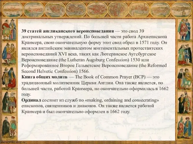 39 статей англиканского вероисповедания — это свод 39 доктринальных утверждений. По