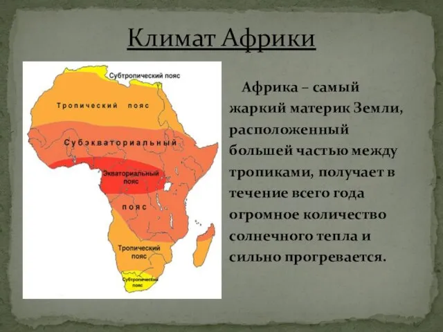 Климат Африки Африка – самый жаркий материк Земли, расположенный большей частью