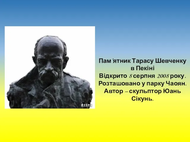 Пам’ятник Тарасу Шевченку в Пекіні Відкрито 8 серпня 2008 року. Розташовано