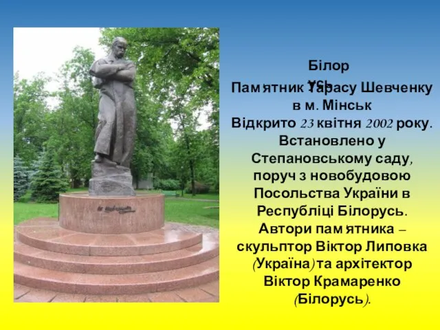 Білорусь Пам'ятник Тарасу Шевченку в м. Мінськ Відкрито 23 квітня 2002