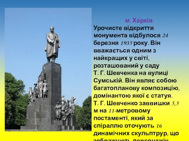 м. Харків Урочисте відкриття монумента відбулося 24 березня 1935 року. Він