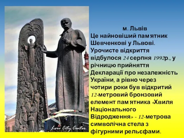 м. Львів Це найновіший пам'ятник Шевченкові у Львові. Урочисте відкриття відбулося