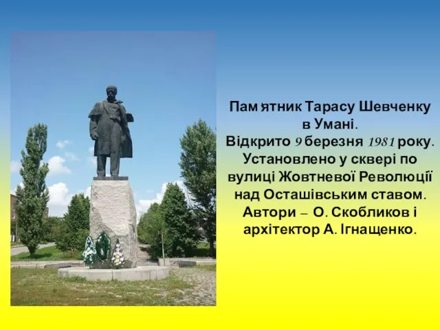 Пам'ятник Тарасу Шевченку в Умані. Відкрито 9 березня 1981 року. Установлено