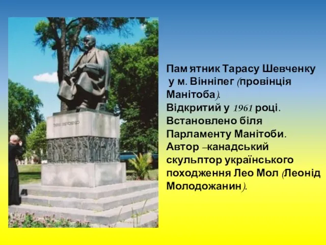 Пам'ятник Тарасу Шевченку у м. Вінніпег (провінція Манітоба). Відкритий у 1961