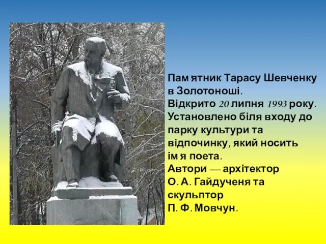 Пам'ятник Тарасу Шевченку в Золотоноші. Відкрито 20 липня 1993 року. Установлено