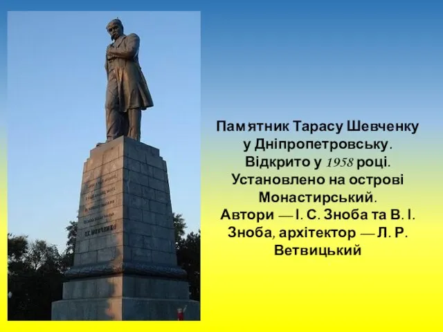Пам'ятник Тарасу Шевченку у Дніпропетровську. Відкрито у 1958 році. Установлено на