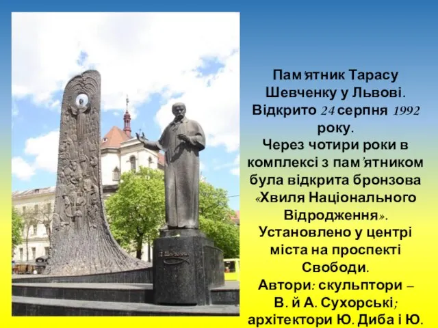 Пам'ятник Тарасу Шевченку у Львові. Відкрито 24 серпня 1992 року. Через