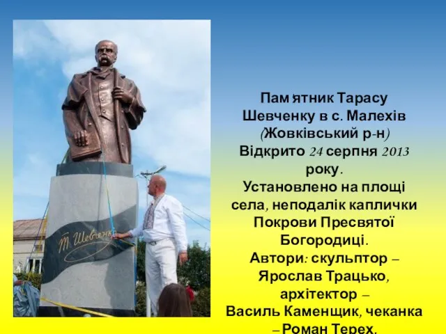 Пам'ятник Тарасу Шевченку в с. Малехів (Жовківський р-н) Відкрито 24 серпня