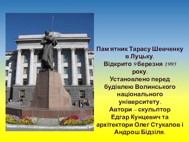 Пам'ятник Тарасу Шевченку в Луцьку. Відкрито 9 березня 1995 року. Установлено